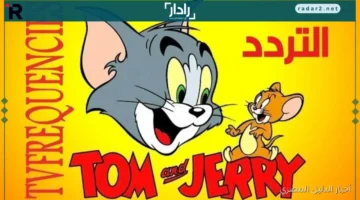 تردد قناة توم وجيري الجديد 2025 بجودة Full HD ودبلجة خليجية على نايل سات